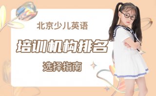 北京少兒英語培訓機構實力排名-選擇指南